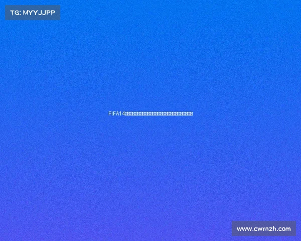 FIFA14世界杯模式手游热血重现绿茵赛场巅峰对决激情燃爆足球世界