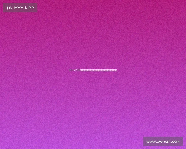 FIFA18中如何解锁世界杯模式完整攻略与技巧解析指南教程版