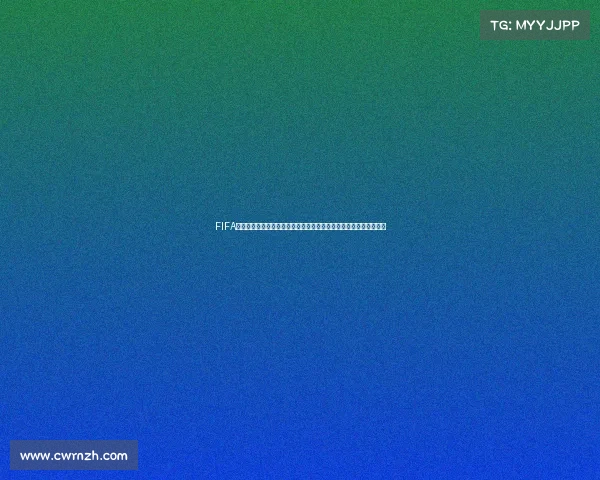 FIFA世界杯门票退票政策流程解析及注意事项全指南深度解读与实用攻略